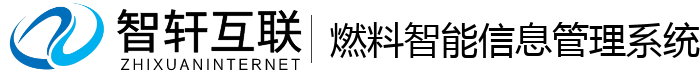 燃料智能信息管理系统