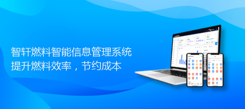 燃料智能信息管理系统